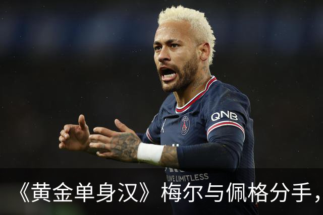 《黄金单身汉》梅尔与佩格分手，一年恋情走到尽头