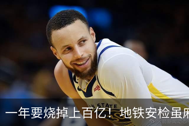 一年要烧掉上百亿！地铁安检虽麻烦，但是却养活几十万人就业