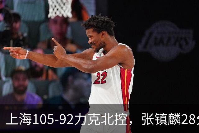 上海105-92力克北控，张镇麟28分，廖三宁34分
