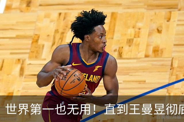 世界第一也无用！直到王曼昱彻底走上陈梦后路，才懂马琳有多冤