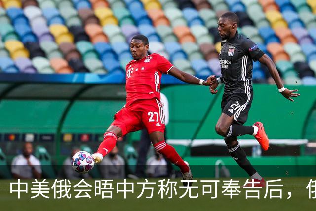 中美俄会晤中方称无可奉告后，俄方立马改口，特朗普表态感激中国