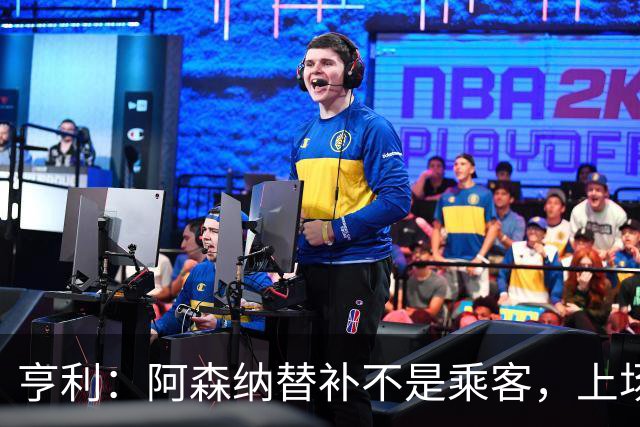 亨利：阿森纳替补不是乘客，上场就能改变比赛