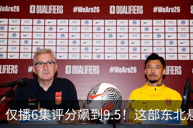 仅播6集评分飙到9.5！这部东北悬疑剧凭什么让观众夜不能寐？