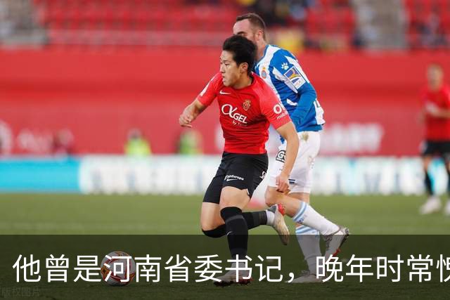 他曾是河南省委书记，晚年时常愧疚：回首往事，我对不起河南人民
