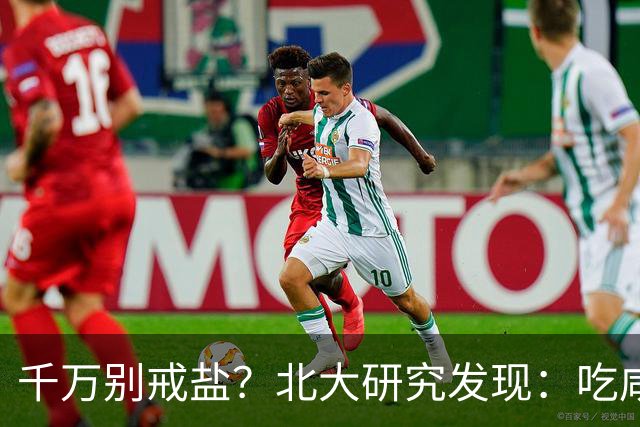 千万别戒盐？北大研究发现：吃咸点，老人会更长寿？是真的假的