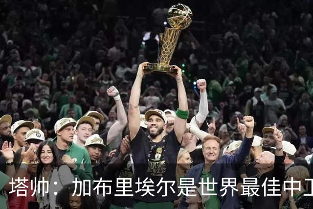 塔帅：加布里埃尔是世界最佳中卫之一；首粒进球给了我们信心