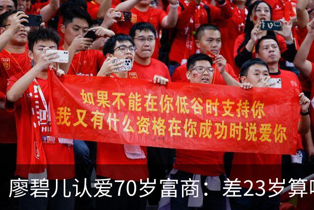 廖碧儿认爱70岁富商：差23岁算啥，开心最要紧