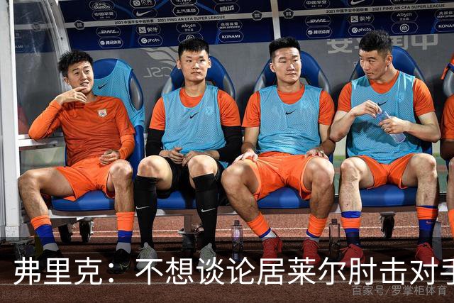 弗里克：不想谈论居莱尔肘击对手的事；拉菲尼亚明天能首发