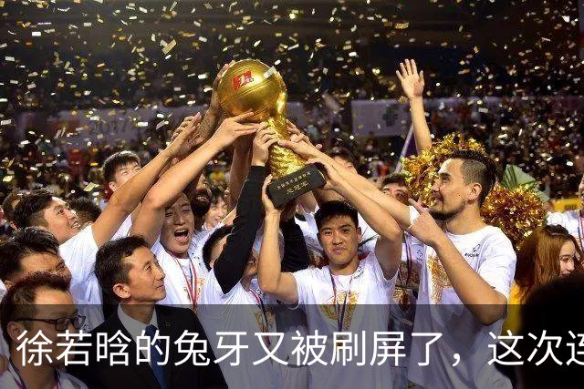 徐若晗的兔牙又被刷屏了，这次连掐脖戏都没救回来