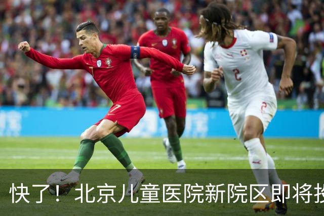 快了!北京儿童医院新院区即将投用!8号线东延至儿童医院正在研究!