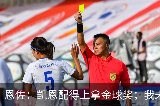 恩佐：凯恩配得上拿金球奖；我未来一定会回到河床
