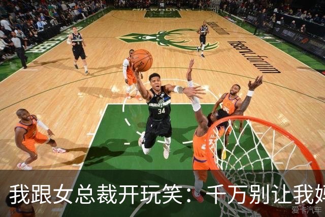 我跟女总裁开玩笑：千万别让我妈看见你，否则她非让你当儿媳