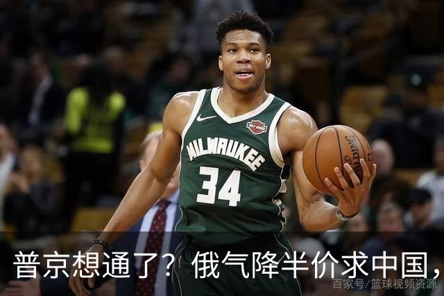 普京想通了？俄气降半价求中国，攻守易形了