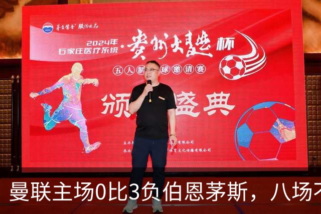 曼联主场0比3负伯恩茅斯，八场不胜跌至第16位