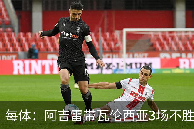 每体：阿吉雷带瓦伦西亚3场不胜，此前4次西甲带队均慢热反弹