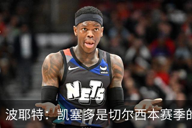 波耶特：凯塞多是切尔西本赛季的关键球员
