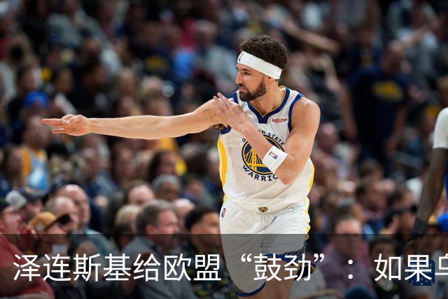 泽连斯基给欧盟“鼓劲”：如果乌克兰扛不住，至少2000万乌难民被迫涌入欧洲！