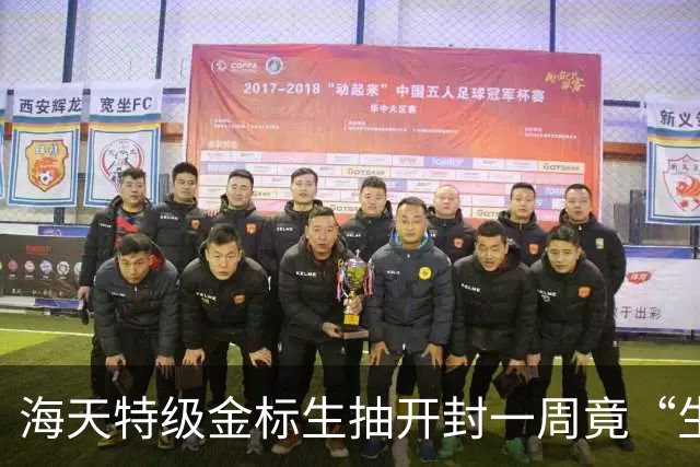 海天特级金标生抽开封一周竟“生蛆”，消费者：已两次碰到这情况