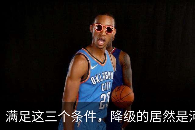 满足这三个条件，降级的居然是河南，武汉三镇命悬一线