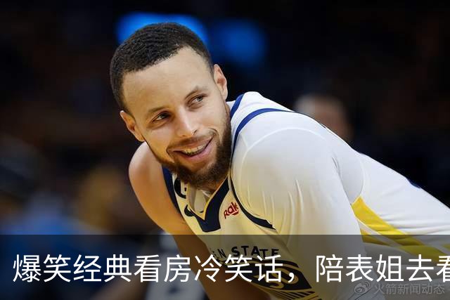 爆笑经典看房冷笑话，陪表姐去看房表姐不喜欢户型，售楼部小姐姐一看卖房子没戏！