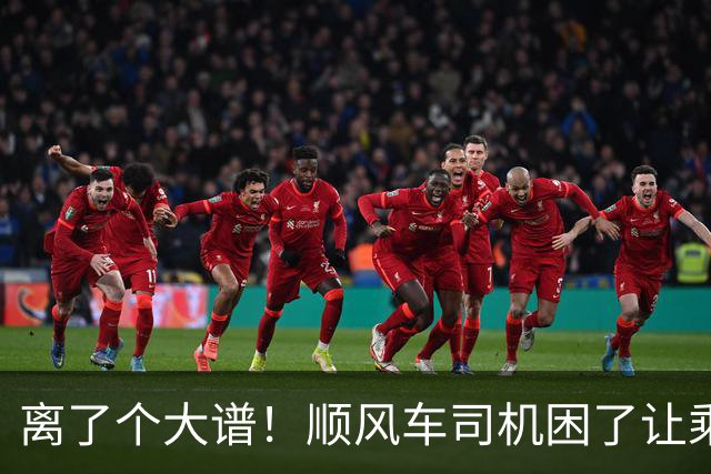 离了个大谱！顺风车司机困了让乘客开，车费却一分不少，官方下场，内幕曝光