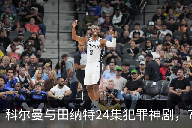 科尔曼与田纳特24集犯罪神剧，7天后将下架Netflix