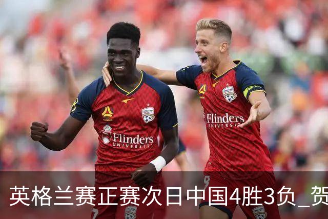 英格兰赛正赛次日中国4胜3负 贺国强爆冷胜火箭
