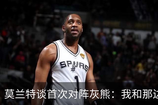 莫兰特谈首次对阵灰熊：我和那边所有人都没矛盾