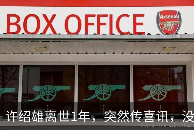 许绍雄离世1年，突然传喜讯，没想到，他给所有人留了个“礼物”