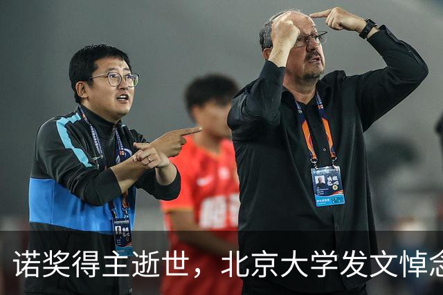 诺奖得主逝世,北京大学发文悼念
