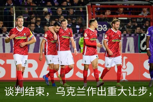 谈判结束，乌克兰作出重大让步，普京感谢特朗普？英法德意选边站