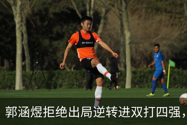 郭涵煜拒绝出局逆转进双打四强，孙心然该不该参加青少年总决赛？
