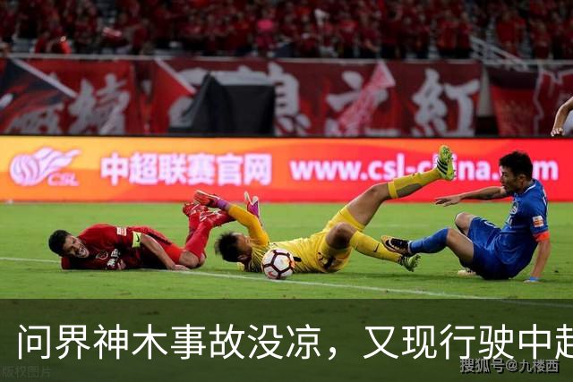 问界神木事故没凉，又现'行驶中起火'：网友说法与官方解释待核实