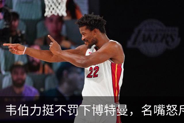 韦伯力挺不罚下博特曼，名嘴怒斥：这动作太危险
