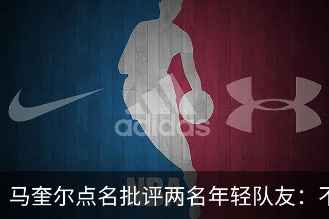 马奎尔点名批评两名年轻队友：不能这样丢球