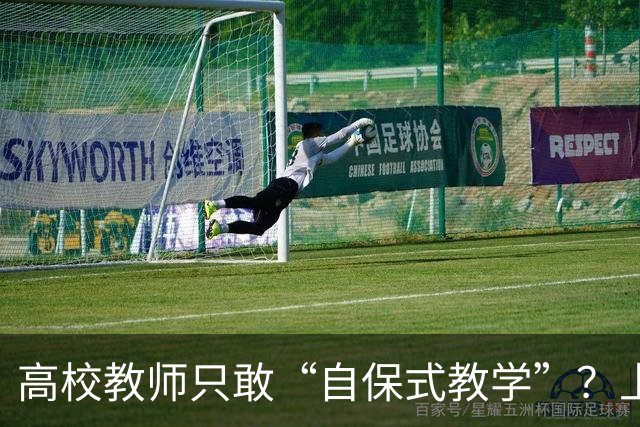高校教师只敢“自保式教学”？上课只敢念大纲、下课不敢跟学生说话，班里那个匿名“信息员”，到底在监督什么？