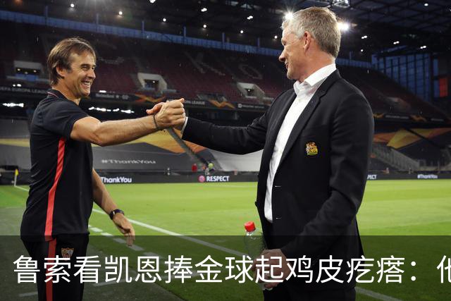 鲁索看凯恩捧金球起鸡皮疙瘩：他是我的榜样