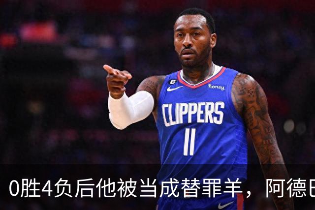 0胜4负后他被当成替罪羊，阿德巴约：外界噪音想让我背锅