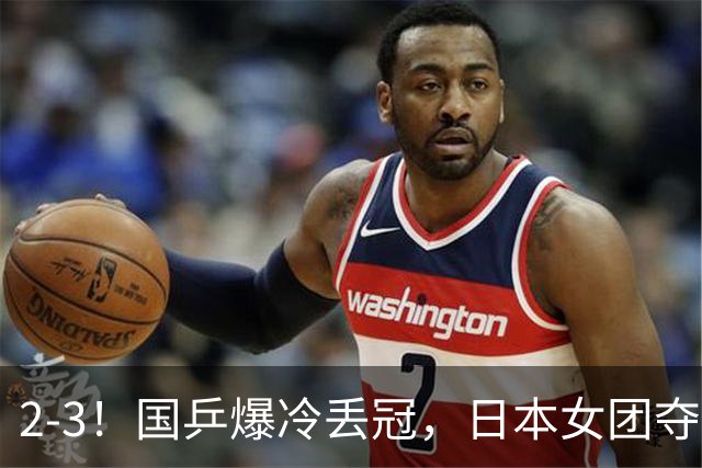 2-3！国乒爆冷丢冠，日本女团夺得金牌，陈熠连丢2分，王艺迪10-6惨遭逆转