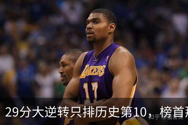 29分大逆转只排历史第10，榜首那场翻了36分