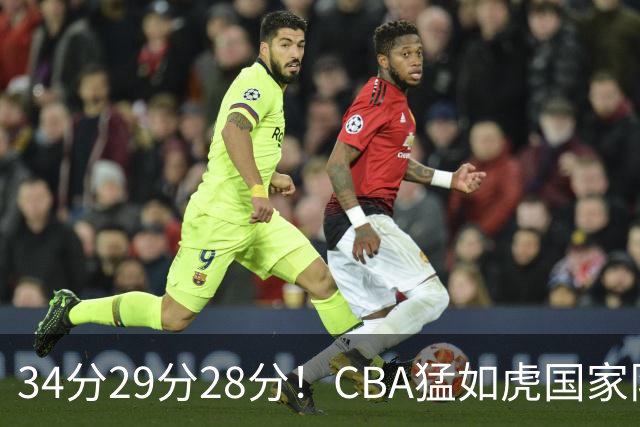 34分29分28分！CBA猛如虎国家队菜如鸡：张镇麟们为何判若两人？