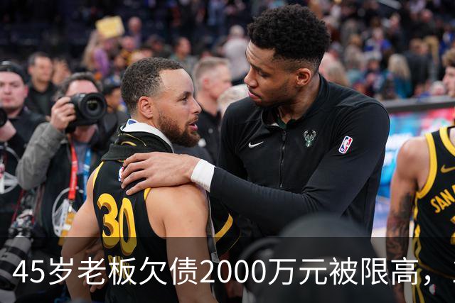 45岁老板欠债2000万元被限高，11年坚持坐绿皮火车跑生意已还清1400万元债务：“输了就要认，欠钱就要还”