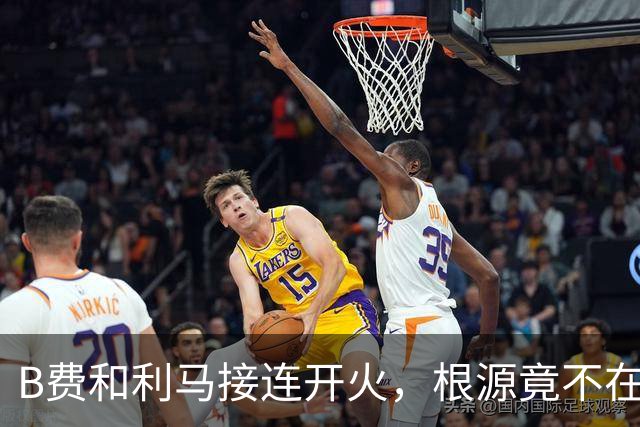 B费和利马接连开火，根源竟不在更衣室？