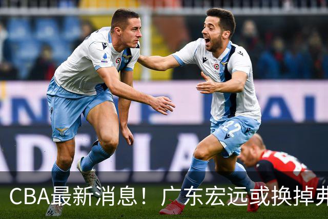 CBA最新消息!广东宏远或换掉弗格,山东主帅邱彪面临下课